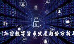 2025必看！加密数字货币发展趋势分析与未来展望