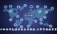 2025必看：小狐狸钱包安卓版使用指南，立即掌握