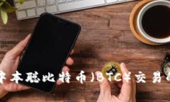 现在了解中本聪比特币（BTC）交易的全面指南