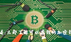 2025必看：立即了解可以存钱的加密钱包推荐！
