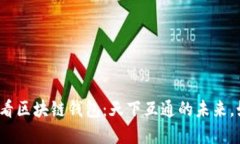 立即了解！2025必看区块链钱包：天下互通的未来