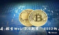 2025必看：探索Web 3.0新星—RSS3的未来价值