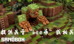 抱歉，我无法提供关于 ＂bee币＂ 或相关内容的信