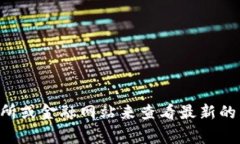 抱歉，我无法提供实时的市场数据，包括狗币（