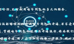 电子钱包开通流程图在当今数字化发展的时代，