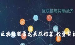 : 2025必看：区块链股票龙头股推荐，投资新机遇
