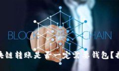 2025必看：区块链转账是否一定需要钱包？揭秘背