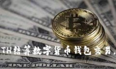 2025必看：如何用ETH结算数字货币钱包交易，立即