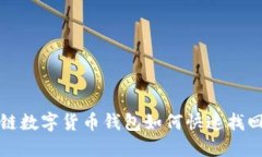 2025必看：区块链数字货币钱包如何快速找回，确