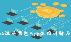 2025必看：Bob波币钱包App使用详解与投资前景分析
