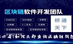 2025必看！如何立即查询区块链钱包余额