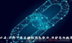 2025必看：立即下载区块链钱包软件，保护您的数