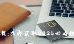 波币钱包官网下载：立即获取2025必看数字资产安