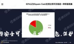 2025必看：选择安全可靠的区块链钱包，保护你的