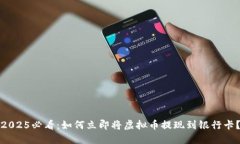 2025必看：如何立即将虚拟币提现到银行卡？