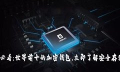 2025必看：世界前十的加密钱包，立即了解安全存