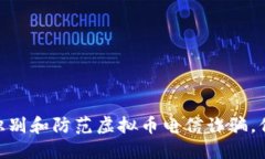 2025必看：如何识别和防范虚拟币电信诈骗，保护
