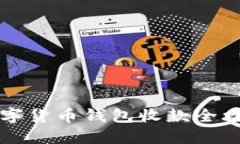 2025必看：数字货币钱包收款全攻略，立即掌握！