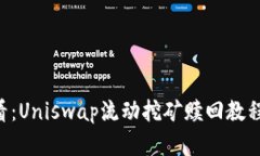 2025年必看：Uniswap流动挖矿赎回教程，立即掌握！