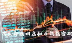 2023年如何立即找回虚拟币钱包密码：全面指南