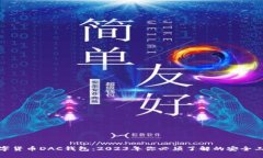 数字货币DAC钱包：2023年你必须了解的安全工具