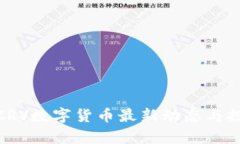 2025必看：CRV数字货币最新动态与投资机会分析