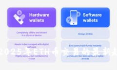 立即了解2025年ETH币交易的最新趋势与技巧
