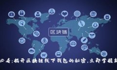 2025必看：揭开区块链线下钱包的秘密，立即掌握