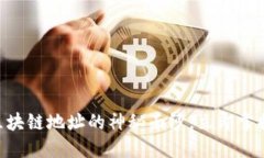 2025必看：揭开区块链地址的神秘面纱，立即掌握