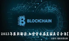 2023年最新解读：加密货币在美国是否合法？