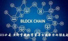 2025必看：立即掌握数字货币交流软件的领先趋势