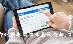 2025必看：即时获取狗狗币美元价格，了解市场动