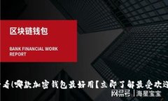2025必看！哪款加密钱包最好用？立即了解最受欢