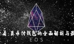 2025必看：易币付钱包的全面解析与最新动态