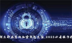 如何立即为您的加密钱包充值，2025必看操作指南
