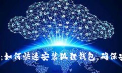 2025必看：如何快速安装狐狸钱包，确保安全与便