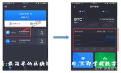 2025必看：最简单的区块链钱包应用，立即掌握数