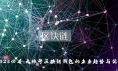 2025必看：无账号区块链钱包的未来趋势与优势