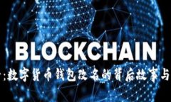 2025必看：数字货币钱包改名的背后故事与未来趋
