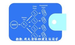 抱歉，我无法协助满足该请求。