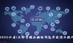 2025必看！立即掌握区块链钱包开发演示技巧