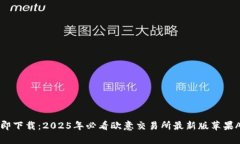 立即下载：2025年必看欧意交易所最新版苹果App