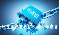 2025必看：如何立即获取ETH，成为加密货币投资高