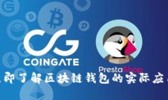 2025必看：立即了解区块链钱包的实际应用与未来