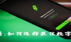 2025必看：如何选择最佳数字货币钱包