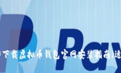 2025必看：立即下载虚拟币钱包官网安装指南（适