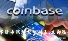 2025必看：数字货币钱包完整列表，立即选择最适