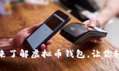 ziaot现在就来了解虚拟币钱包，让你轻松赚取收益