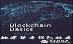 2025必看：深入探讨数字货币钱包被质疑的原因和