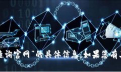 抱歉，我无法提供有关“泰达币钱包地址查询官